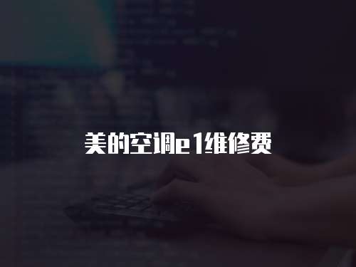 美的空調(diào)e1維修費