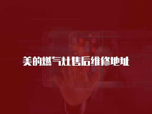 美的燃氣灶售后維修地址