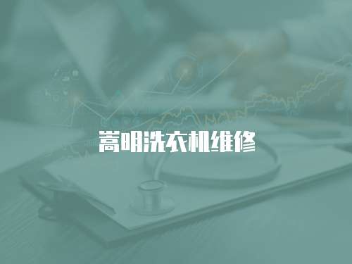 嵩明洗衣機維修