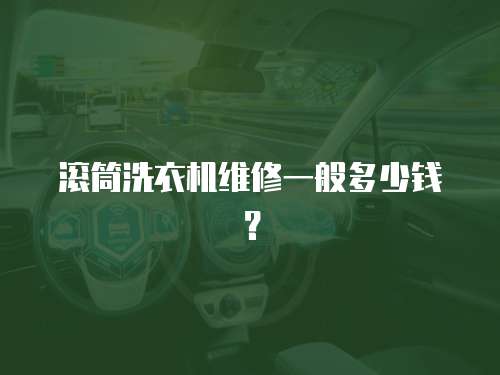 滾筒洗衣機維修一般多少錢？