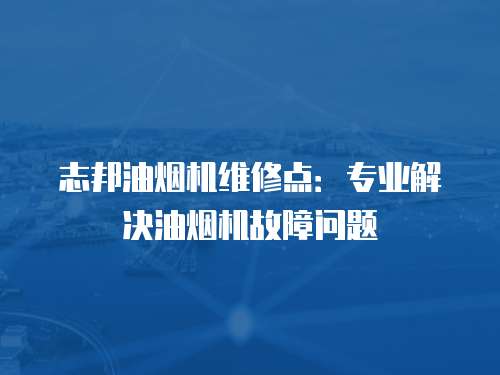 志邦油煙機維修點：專業解決油煙機故障問題