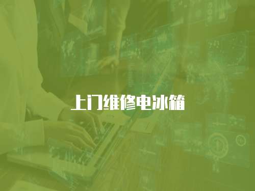 上門維修電冰箱
