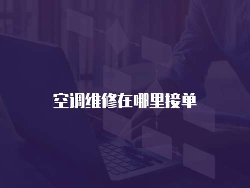 空調維修在哪里接單