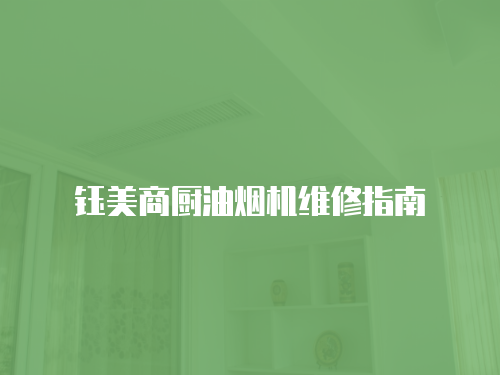 鈺美商廚油煙機維修指南