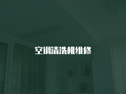 空調清洗機維修
