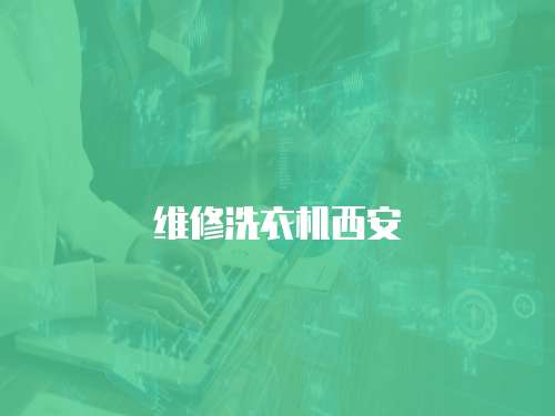 維修洗衣機西安
