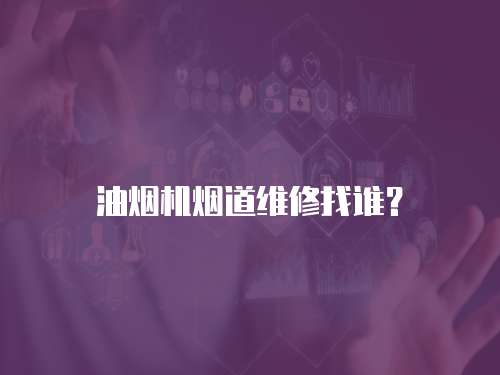 油煙機煙道維修找誰？