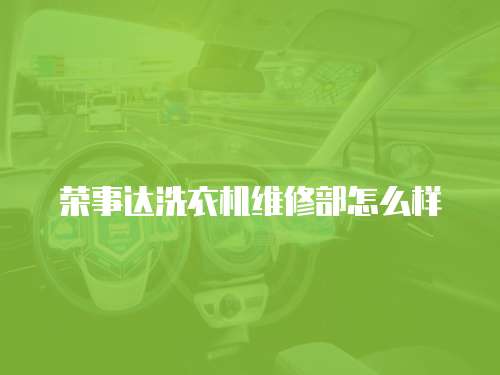 榮事達洗衣機維修部怎么樣