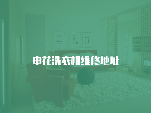 申花洗衣機維修地址