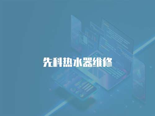先科熱水器維修