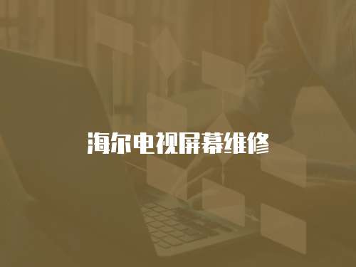 海爾電視屏幕維修