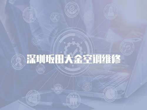 深圳坂田大金空調維修