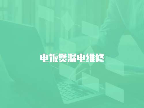電飯煲漏電維修