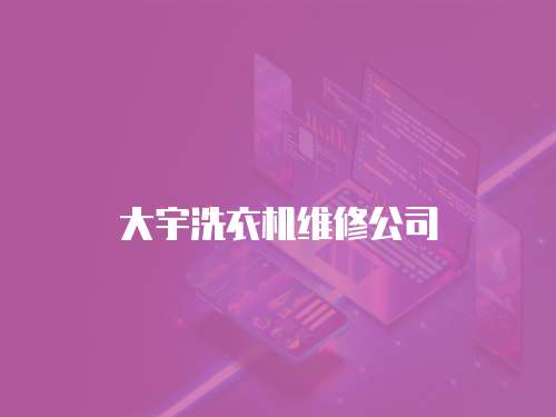 大宇洗衣機維修公司