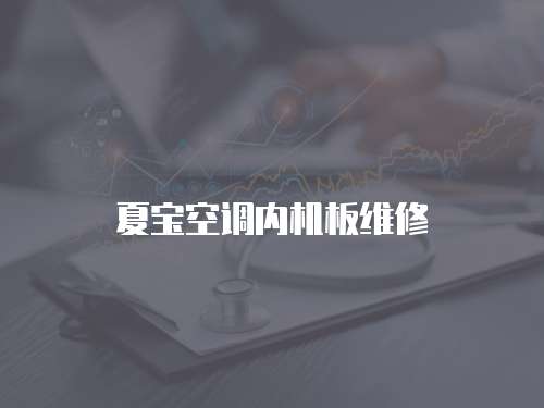 夏寶空調(diào)內(nèi)機(jī)板維修
