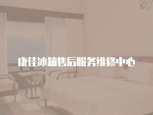 康佳冰箱售后服務維修中心