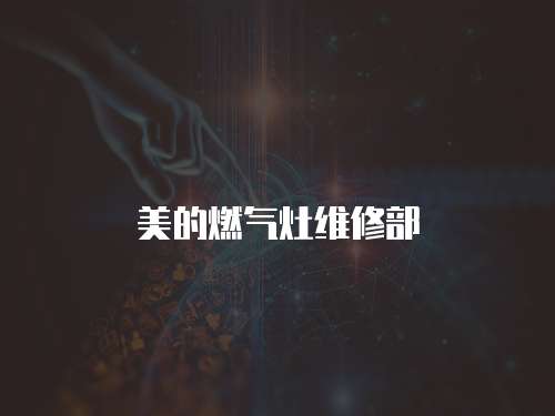 美的燃氣灶維修部