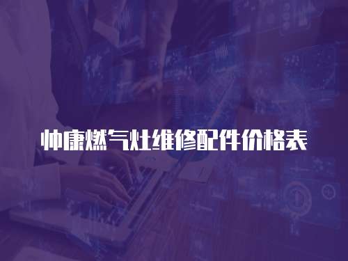 帥康燃氣灶維修配件價格表