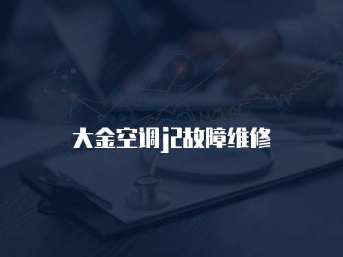 大金空調(diào)j2故障維修