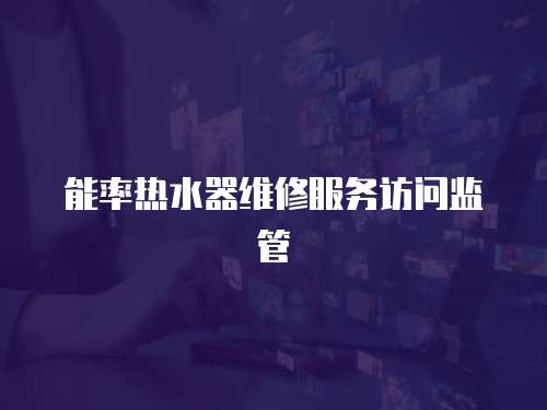 能率熱水器維修服務訪問監管