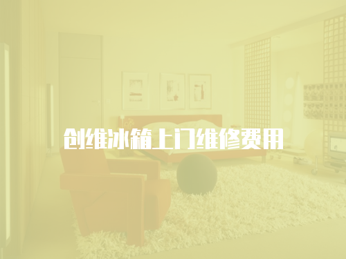 創維冰箱上門維修費用