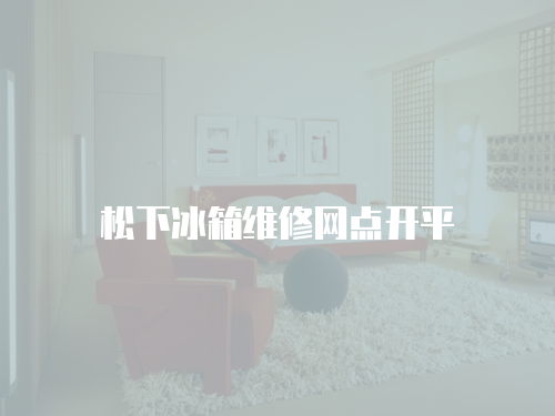 松下冰箱維修網點開平