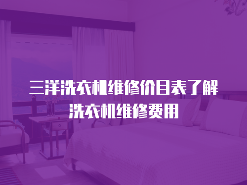 三洋洗衣機維修價目表了解洗衣機維修費用
