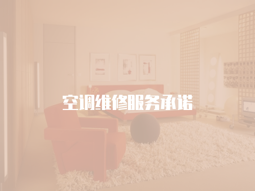 空調(diào)維修服務(wù)承諾