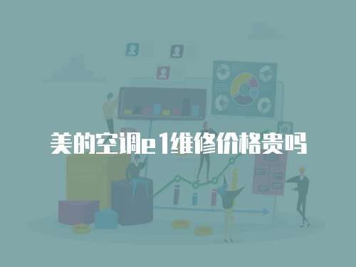 美的空調e1維修價格貴嗎