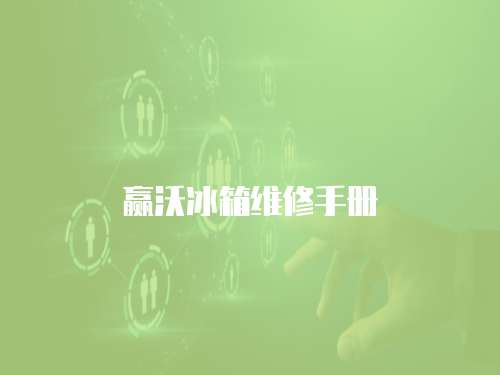 贏沃冰箱維修手冊(cè)