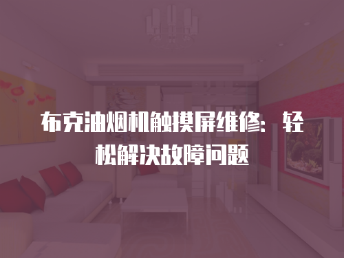 布克油煙機觸摸屏維修：輕松解決故障問題