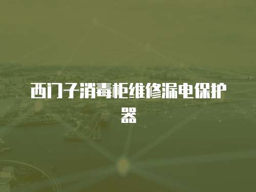 西門子消毒柜維修漏電保護器