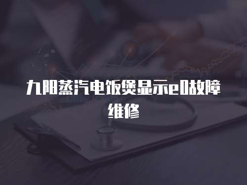 九陽蒸汽電飯煲顯示e0故障維修