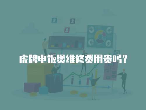 虎牌電飯煲維修費用貴嗎？