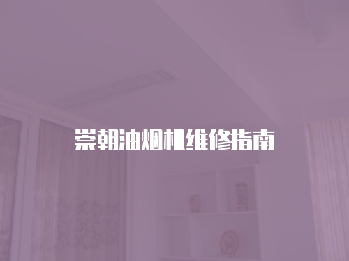 崇朝油煙機(jī)維修指南