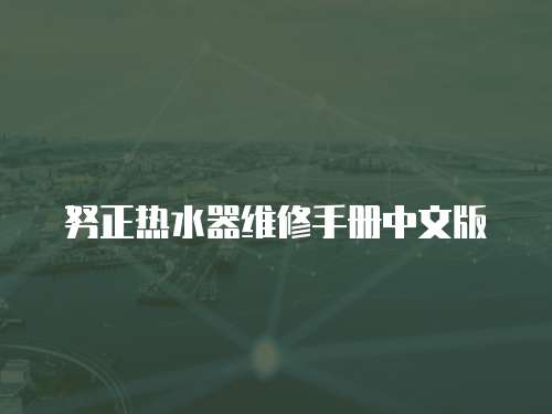 努正熱水器維修手冊中文版
