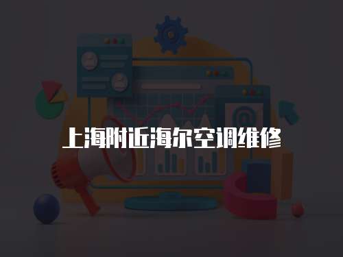 上海附近海爾空調(diào)維修