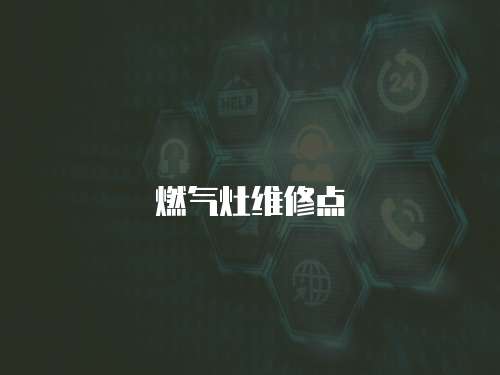 燃氣灶維修點