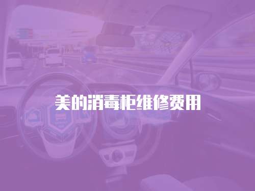 美的消毒柜維修費用