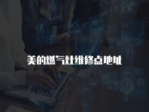 美的燃氣灶維修點地址