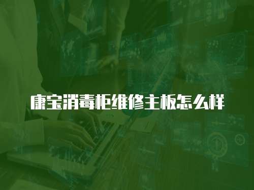 康寶消毒柜維修主板怎么樣