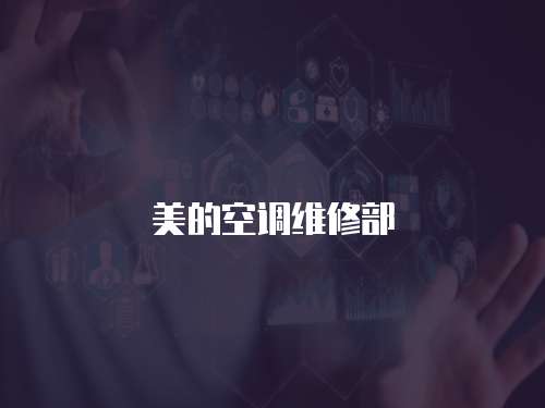 美的空調維修部