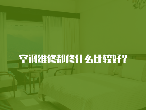空調維修都修什么比較好？