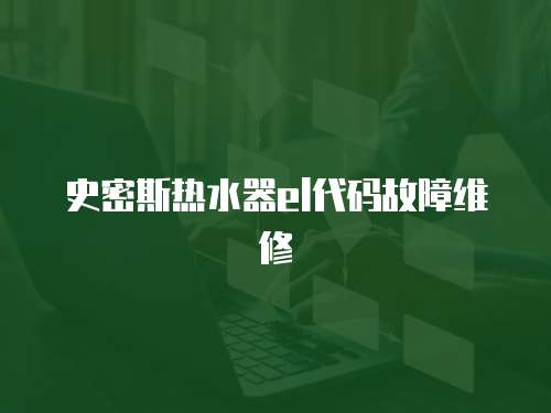 史密斯熱水器el代碼故障維修