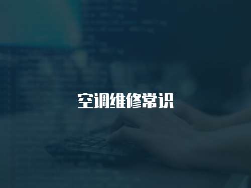 空調維修常識