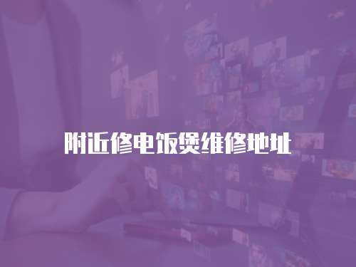 附近修電飯煲維修地址