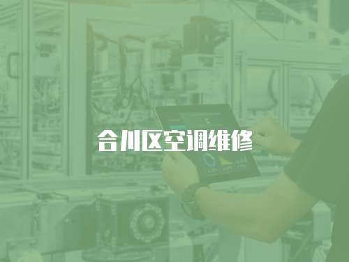 合川區空調維修