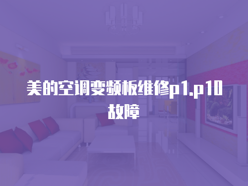 美的空調變頻板維修p1.p10故障