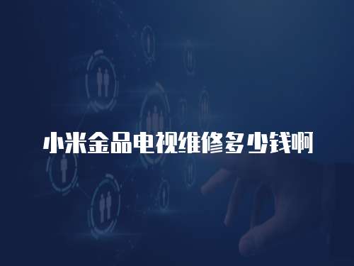 小米金品電視維修多少錢啊