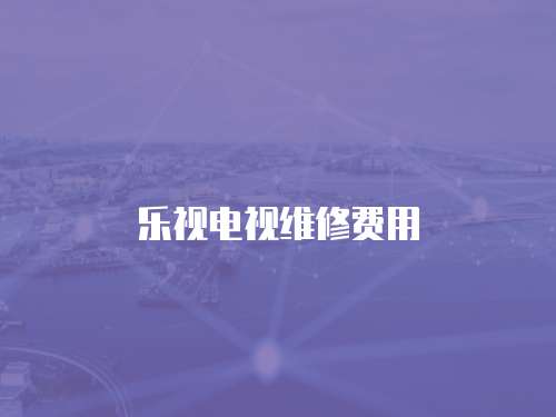 樂視電視維修費(fèi)用